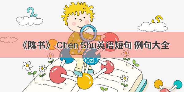 《陈书》 Chen Shu英语短句 例句大全