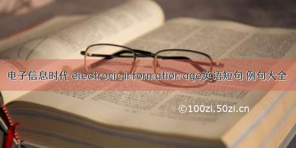 电子信息时代 electronic information age英语短句 例句大全