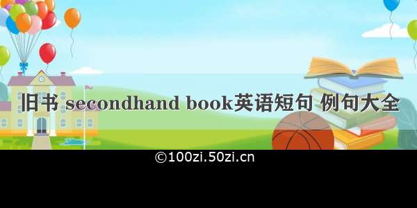 旧书 secondhand book英语短句 例句大全