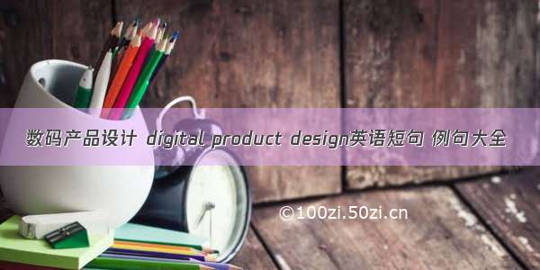 数码产品设计 digital product design英语短句 例句大全