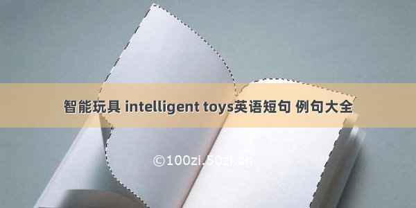 智能玩具 intelligent toys英语短句 例句大全