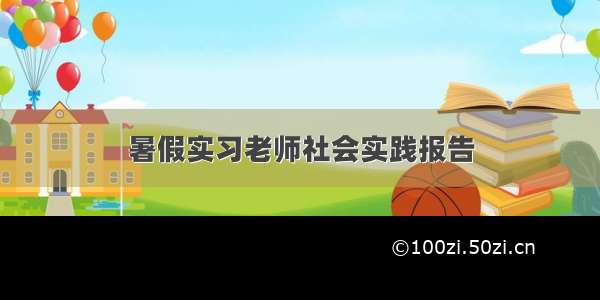 暑假实习老师社会实践报告