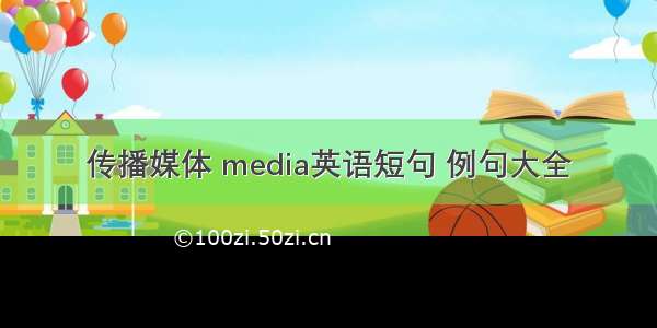 传播媒体 media英语短句 例句大全