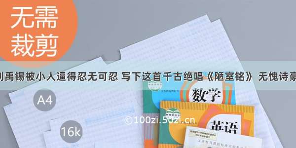 刘禹锡被小人逼得忍无可忍 写下这首千古绝唱《陋室铭》 无愧诗豪！