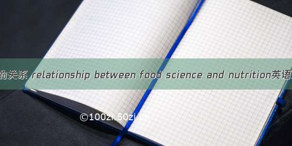 食品科学与营养的关系 relationship between food science and nutrition英语短句 例句大全