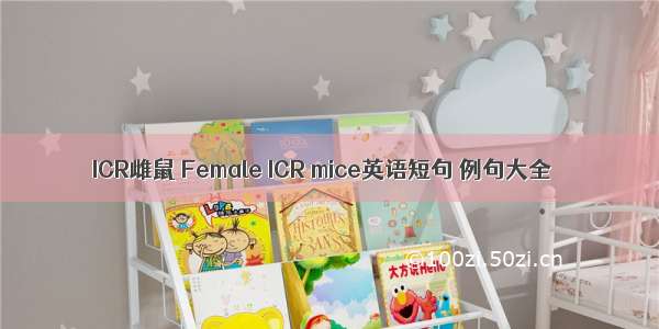 ICR雌鼠 Female ICR mice英语短句 例句大全