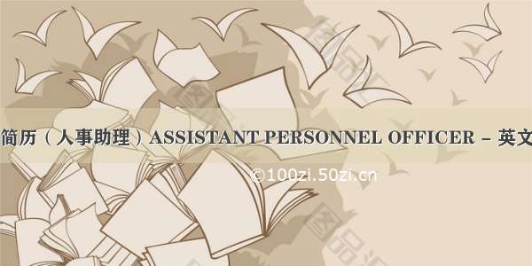 英文简历（人事助理）ASSISTANT PERSONNEL OFFICER - 英文简历