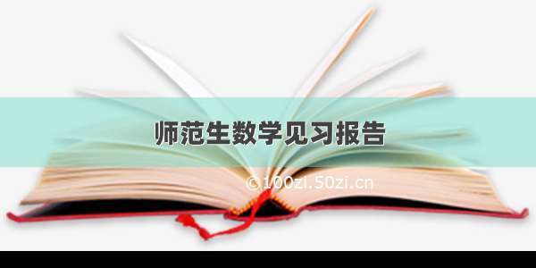 师范生数学见习报告