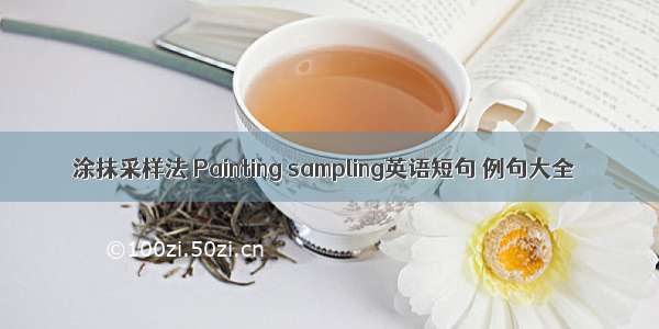 涂抹采样法 Painting sampling英语短句 例句大全