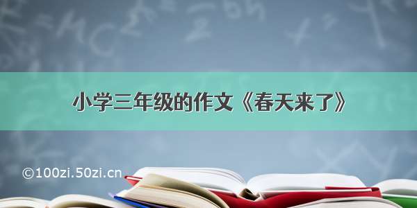 小学三年级的作文《春天来了》