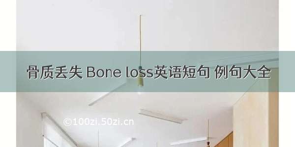 骨质丢失 Bone loss英语短句 例句大全