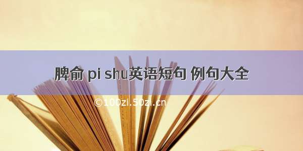 脾俞 pi shu英语短句 例句大全