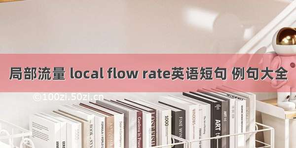 局部流量 local flow rate英语短句 例句大全