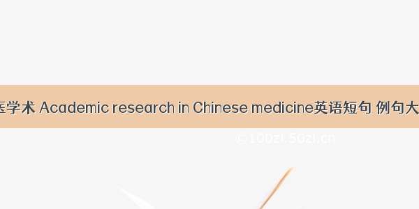 中医学术 Academic research in Chinese medicine英语短句 例句大全