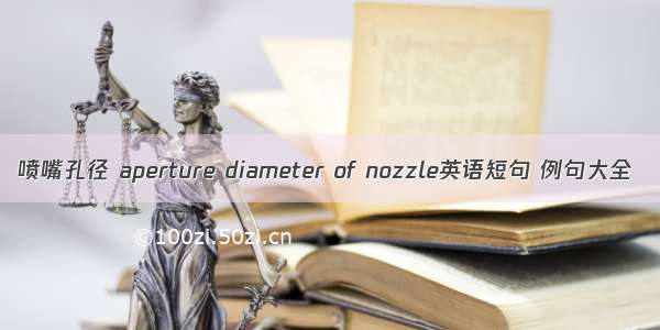 喷嘴孔径 aperture diameter of nozzle英语短句 例句大全