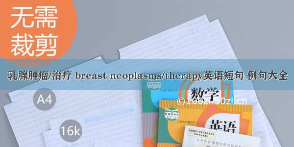 乳腺肿瘤/治疗 breast neoplasms/therapy英语短句 例句大全