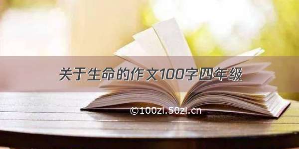 关于生命的作文100字四年级