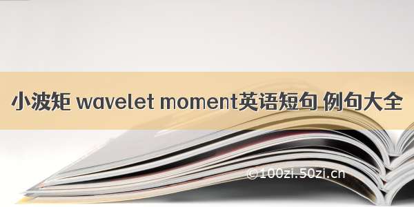 小波矩 wavelet moment英语短句 例句大全