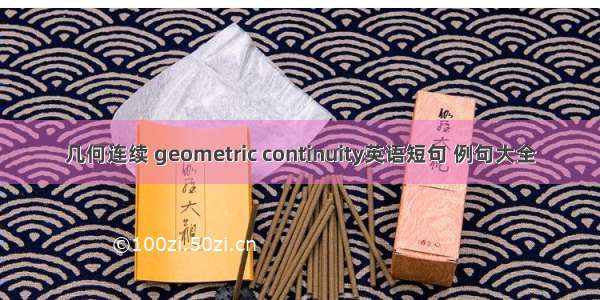 几何连续 geometric continuity英语短句 例句大全