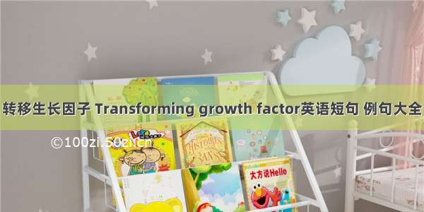 转移生长因子 Transforming growth factor英语短句 例句大全