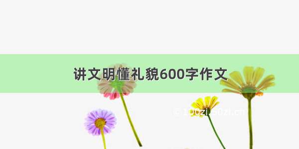 讲文明懂礼貌600字作文