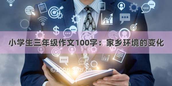 小学生三年级作文100字：家乡环境的变化