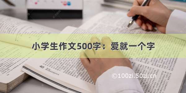 小学生作文500字：爱就一个字