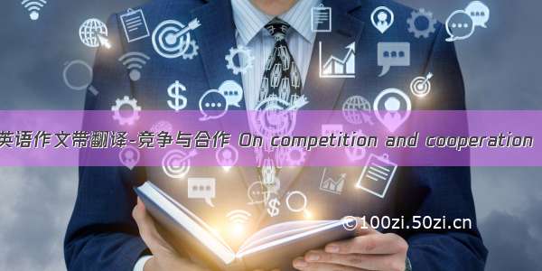 英语作文带翻译-竞争与合作 On competition and cooperation