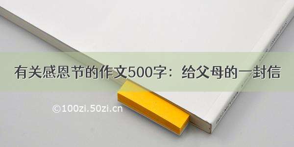 有关感恩节的作文500字：给父母的一封信