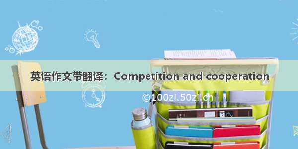 英语作文带翻译：Competition and cooperation