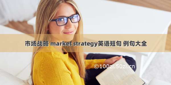 市场战略 market strategy英语短句 例句大全