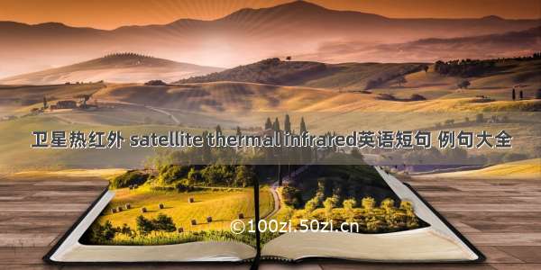 卫星热红外 satellite thermal infrared英语短句 例句大全