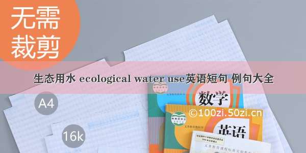 生态用水 ecological water use英语短句 例句大全