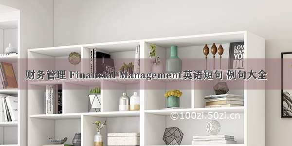 财务管理 Financial Management英语短句 例句大全