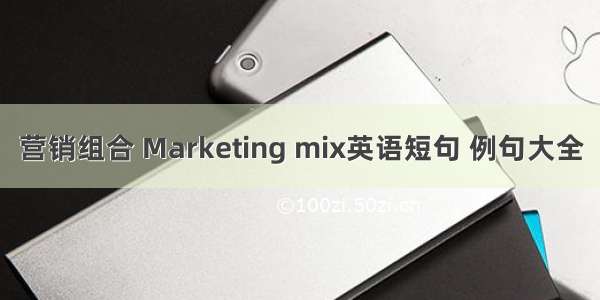 营销组合 Marketing mix英语短句 例句大全