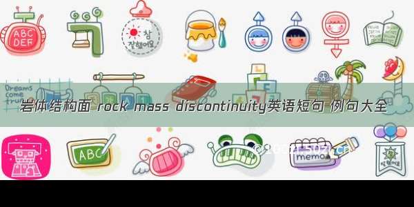 岩体结构面 rock mass discontinuity英语短句 例句大全