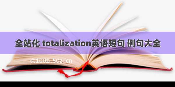 全站化 totalization英语短句 例句大全