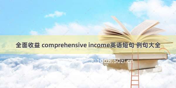 全面收益 comprehensive income英语短句 例句大全