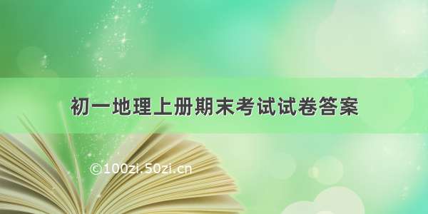 初一地理上册期末考试试卷答案