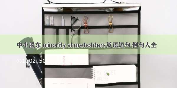 中小股东 minority shareholders英语短句 例句大全