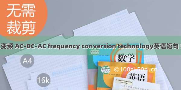 交-直-交变频 AC-DC-AC frequency conversion technology英语短句 例句大全