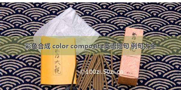 彩色合成 color composite英语短句 例句大全