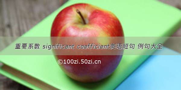 重要系数 significant coefficient英语短句 例句大全