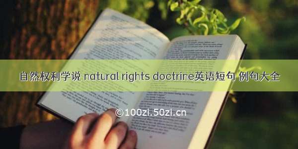 自然权利学说 natural rights doctrine英语短句 例句大全