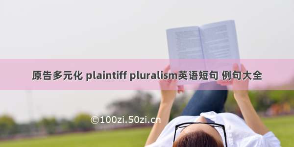 原告多元化 plaintiff pluralism英语短句 例句大全