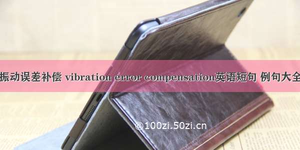 振动误差补偿 vibration error compensation英语短句 例句大全