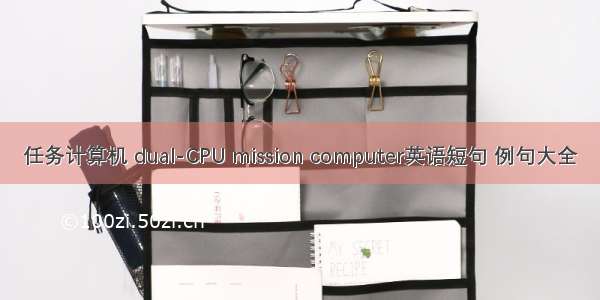 任务计算机 dual-CPU mission computer英语短句 例句大全