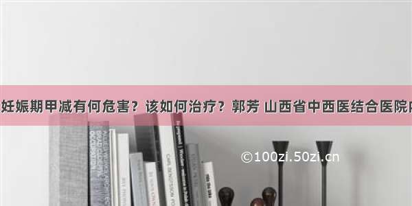 「科普」妊娠期甲减有何危害？该如何治疗？郭芳 山西省中西医结合医院内分泌二科