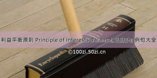 利益平衡原则 Principle of Interests Balance英语短句 例句大全