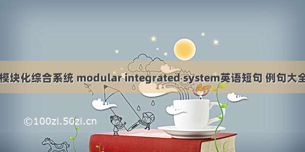 模块化综合系统 modular integrated system英语短句 例句大全